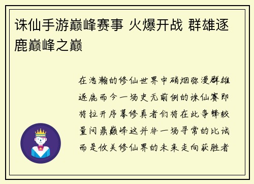诛仙手游巅峰赛事 火爆开战 群雄逐鹿巅峰之巅