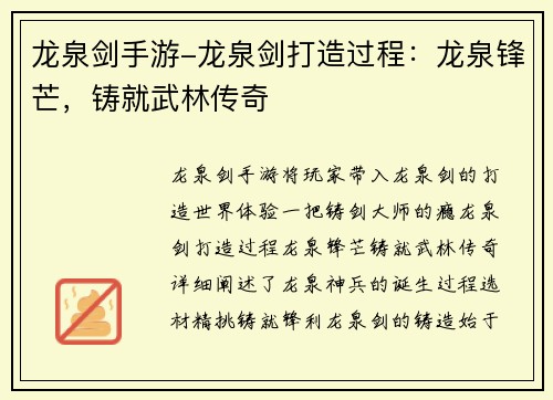 龙泉剑手游-龙泉剑打造过程:龙泉锋芒,铸就武林传奇